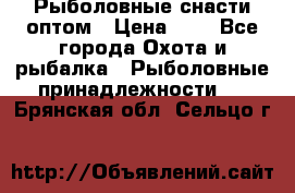 Рыболовные снасти оптом › Цена ­ 1 - Все города Охота и рыбалка » Рыболовные принадлежности   . Брянская обл.,Сельцо г.